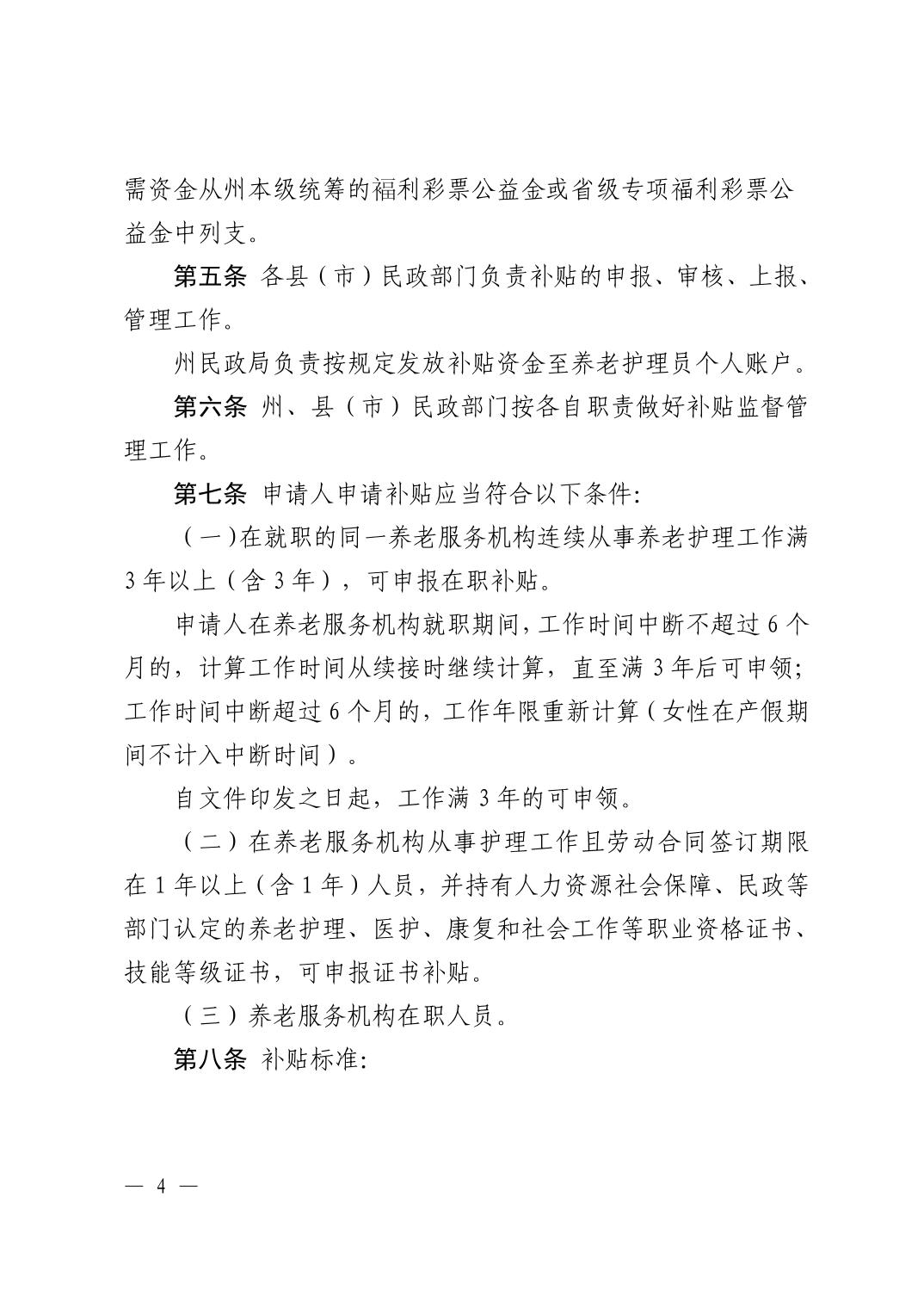 黔东南州养老服务机构护理人员补贴实施办法（试行）-4