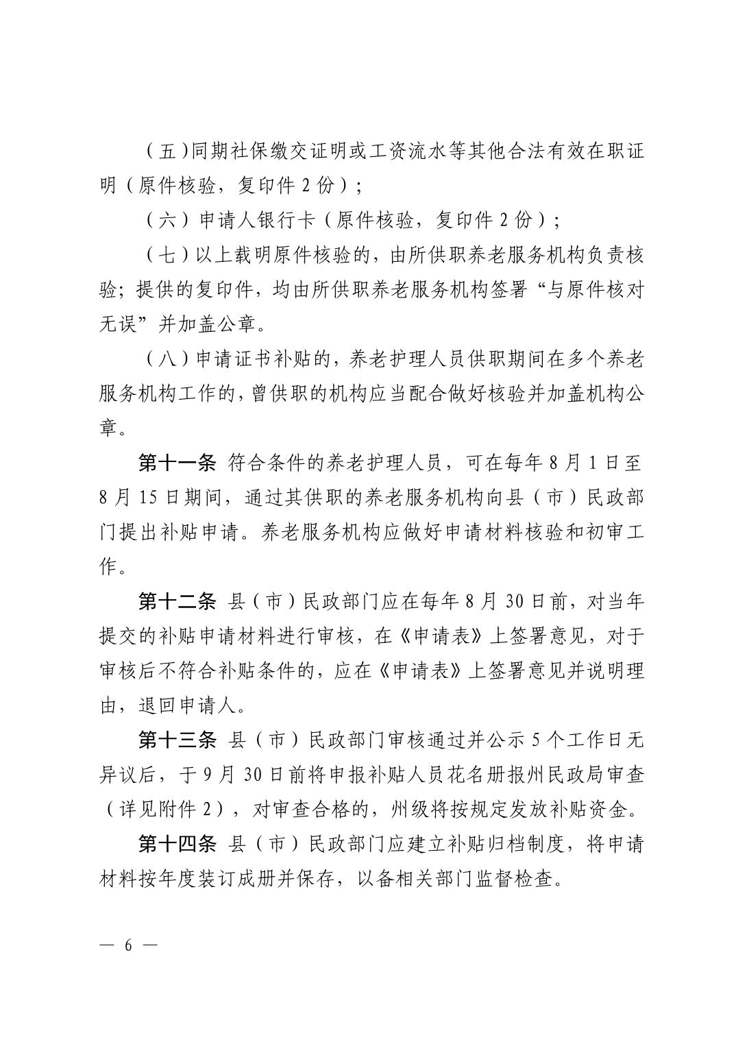 黔东南州养老服务机构护理人员补贴实施办法（试行）-6