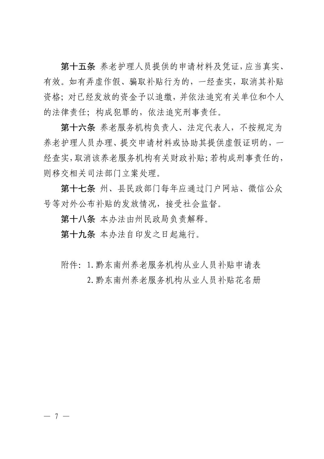 黔东南州养老服务机构护理人员补贴实施办法（试行）-7
